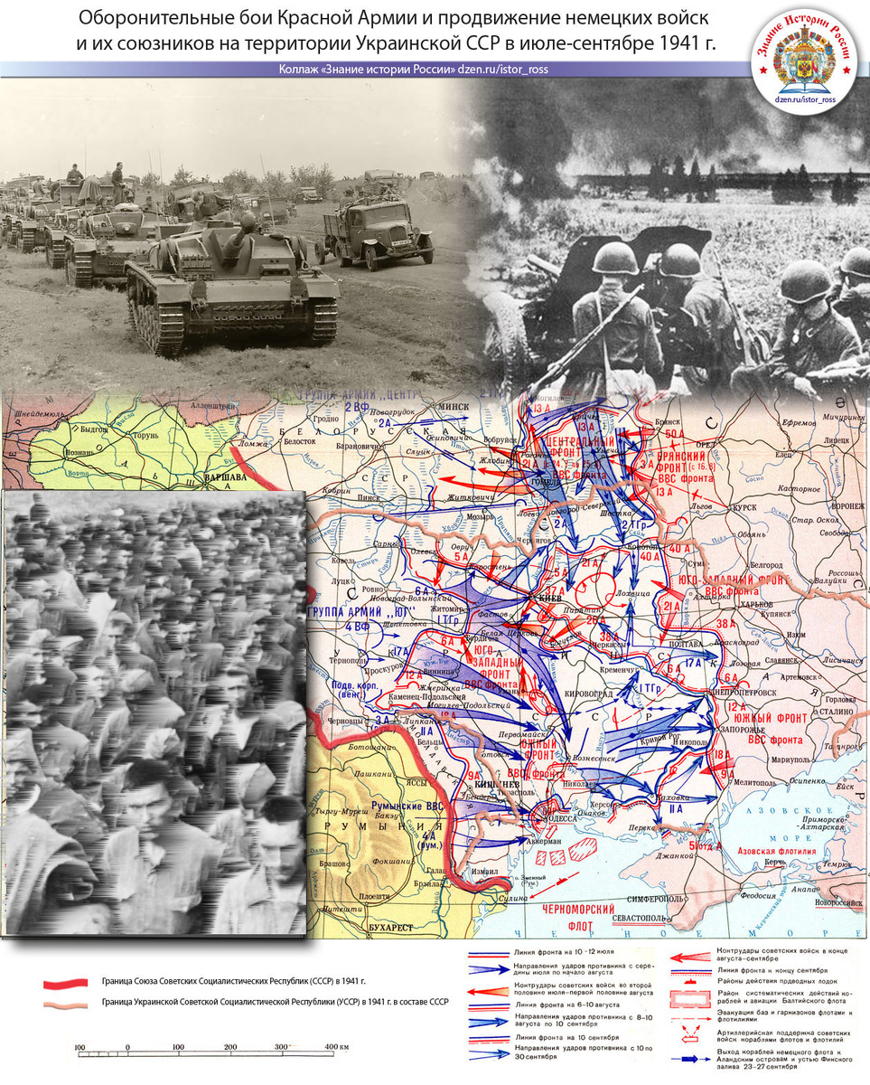 Рис. 2. Оборонительные бои Красной Армии и продвижение немецких войск и их союзников на территории Украинской ССР в июле-сентябре 1941 г. Коллаж «Знание истории России» https://dzen.ru/istor_ross