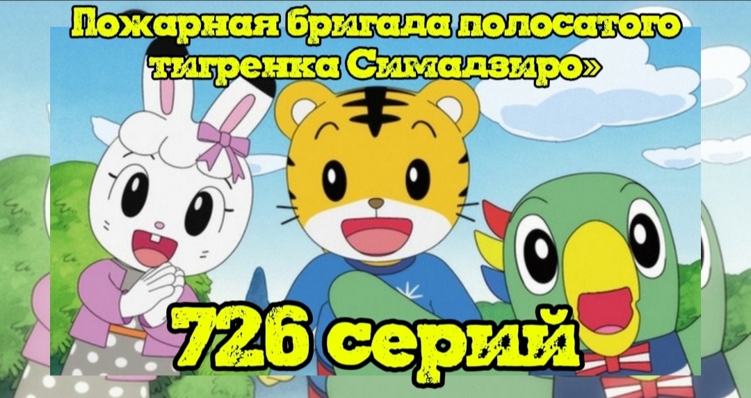 Кадр из аниме "Пожарная бригада полосатого тигренка Симадзиро"
