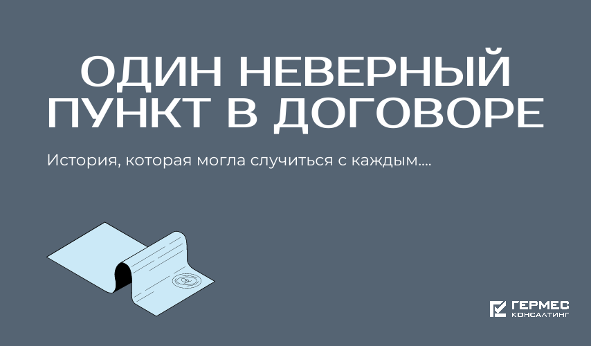 Один неверный пункт в договоре стоил компании 3,8 миллиона. Проверьте, нет ли такого у вас