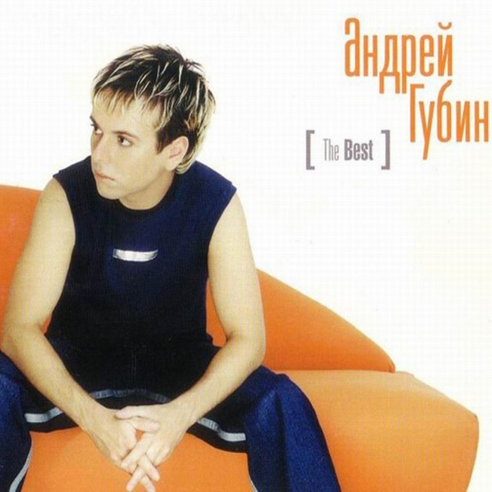 Андрей Губин - The Best