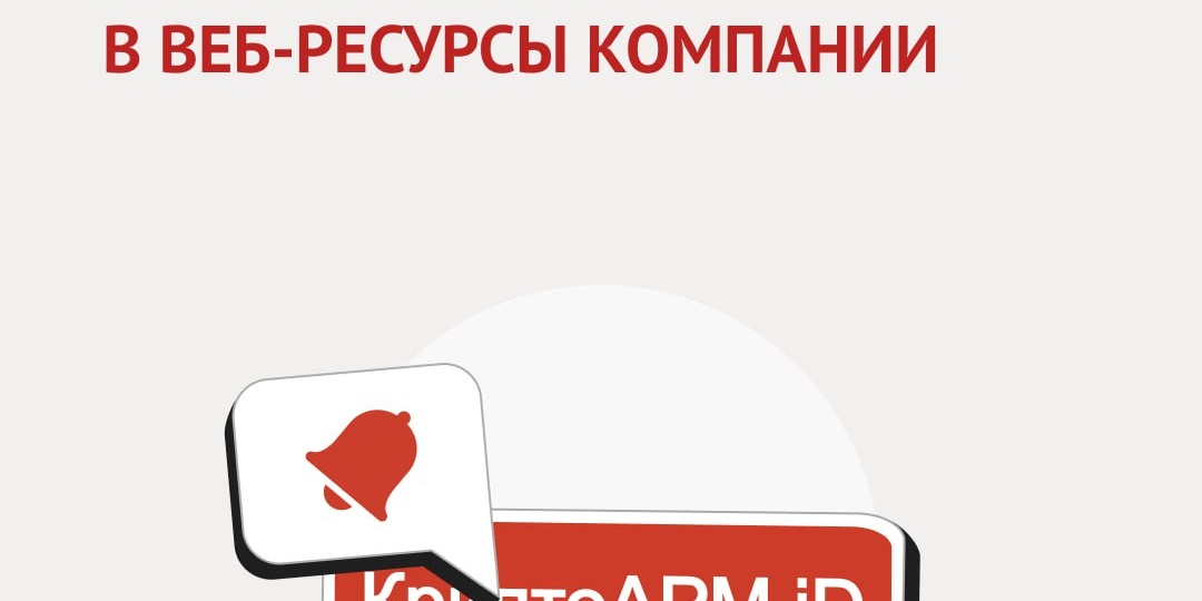 Компания «Цифровые технологии» рада представить КриптоАРМ ID — решение для беспарольной аутентификации и организации единого входа в