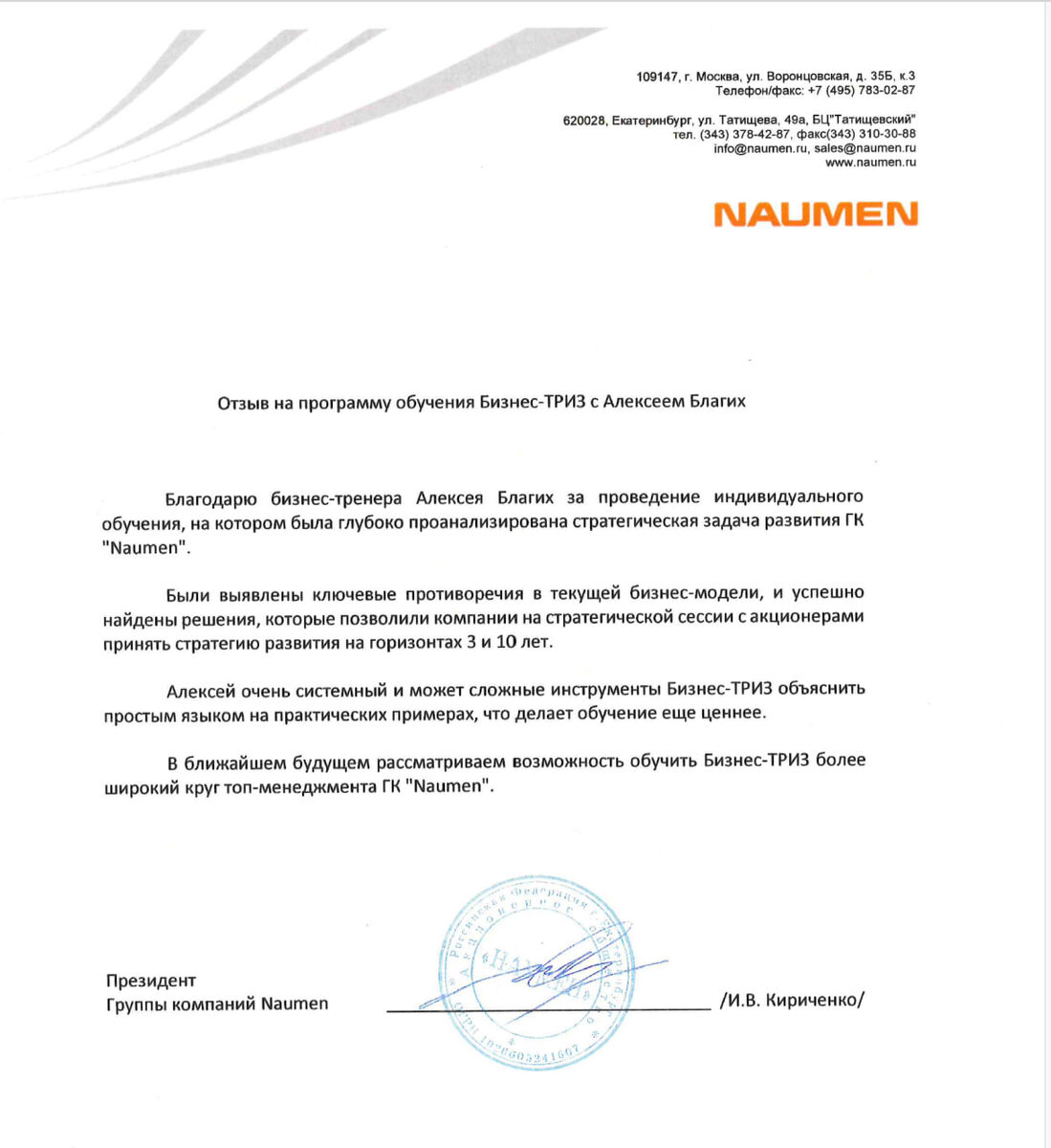 NAUMEN отзыв Алексей Благих Бизнес ТРИЗ