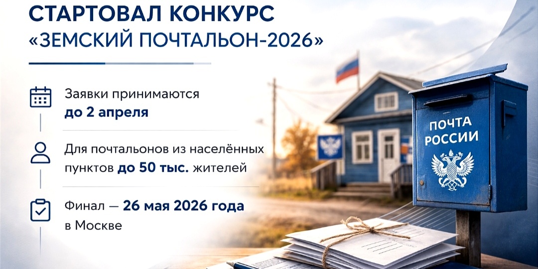 Всероссийский конкурс «Земский почтальон – 2026»