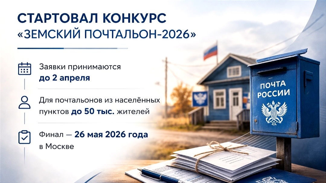 Земский почтальон