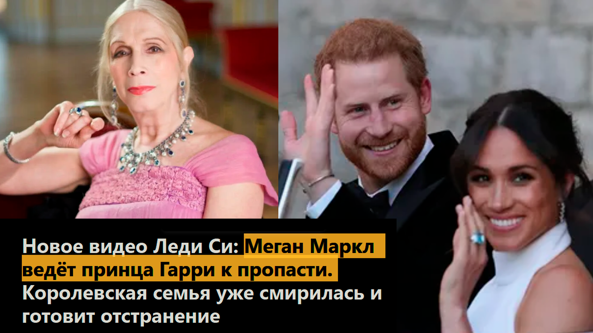 Новое видео Леди Си: Меган Маркл ведёт принца Гарри к пропасти. Королевская семья уже смирилась и готовит отстранение
