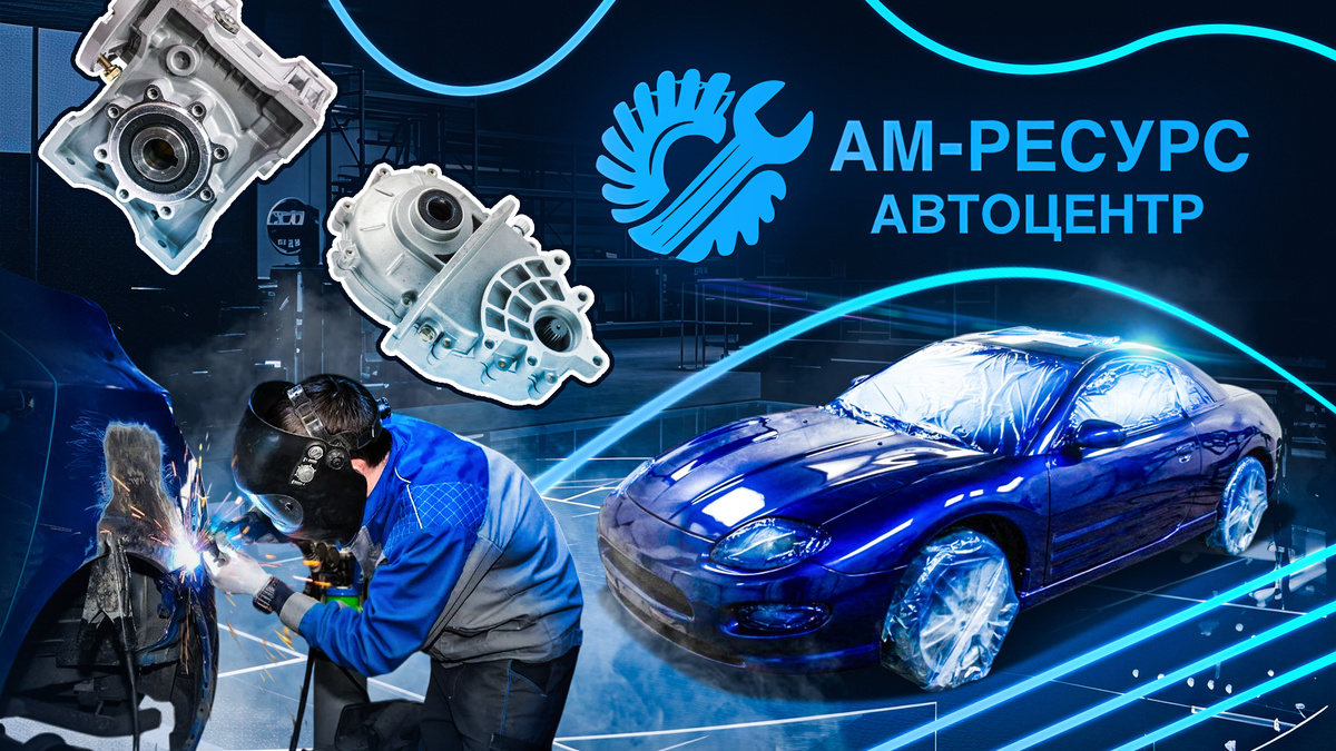 Пять лет мы работали без социальных сетей.
Без громких лозунгов.
Без красивых обещаний.
❤️‍🔥Только реальные машины, реальные задачи и реальные рекомендации. К нам приезжали «свои», потому что знали — если мы берёмся за автомобиль, мы разберёмся до конца.

Сегодня мы выросли. Собрали сильную команду, расширили технические возможности и готовы открыто рассказывать о нашей работе.

🚘Мы — универсальный автосервис в Санкт-Петербург.
Работаем с легковыми авто и коммерческим транспортом до 5 тонн.
🔧 Кузовной ремонт и малярный цех
🔧 Ремонт рам
🔧 Агрегатный ремонт трансмиссии (редукторы, раздатки)
🔧 Восстановление шлицевых соединений Hyundai и Kia
🔧 Комплексное обслуживание
Но список услуг — не главное.
Главное — подход.💪
Мы не «гасим симптомы».
Мы ищем первопричину.
Мы честно говорим о рисках.
Предупреждаем о подводных камнях.
Обсуждаем каждый этап ремонта.

Если нужно — объясним простым языком. Если нужно — покажем наглядно. Наша задача — чтобы вы уехали уверенными в своём автомобиле.✅

📍 Шарифовский проспект, 26
Метро Площадь Мужества
📞Пишите в сообщения сообщества или звоните по номеру:
+79500351390

Парковка и комфортная зона ожидания — есть.
Если вы искали сервис, где к машине относятся ответственно, а к клиенту — по-человечески, рады знакомству. 💙
Будем показывать реальные кейсы, процессы ремонта и делиться полезными рекомендациями.💯
AM-Resurs — делаем как для своих. 🚘