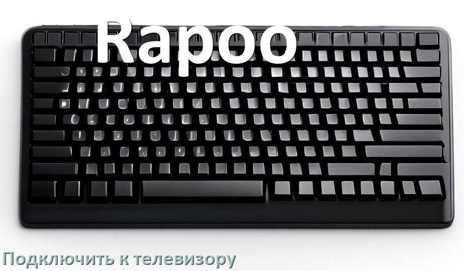 
Как подключить клавиатуру Rapoo к телевизору по Bluetooth и USB