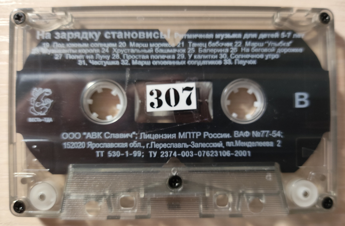Кассета № 307