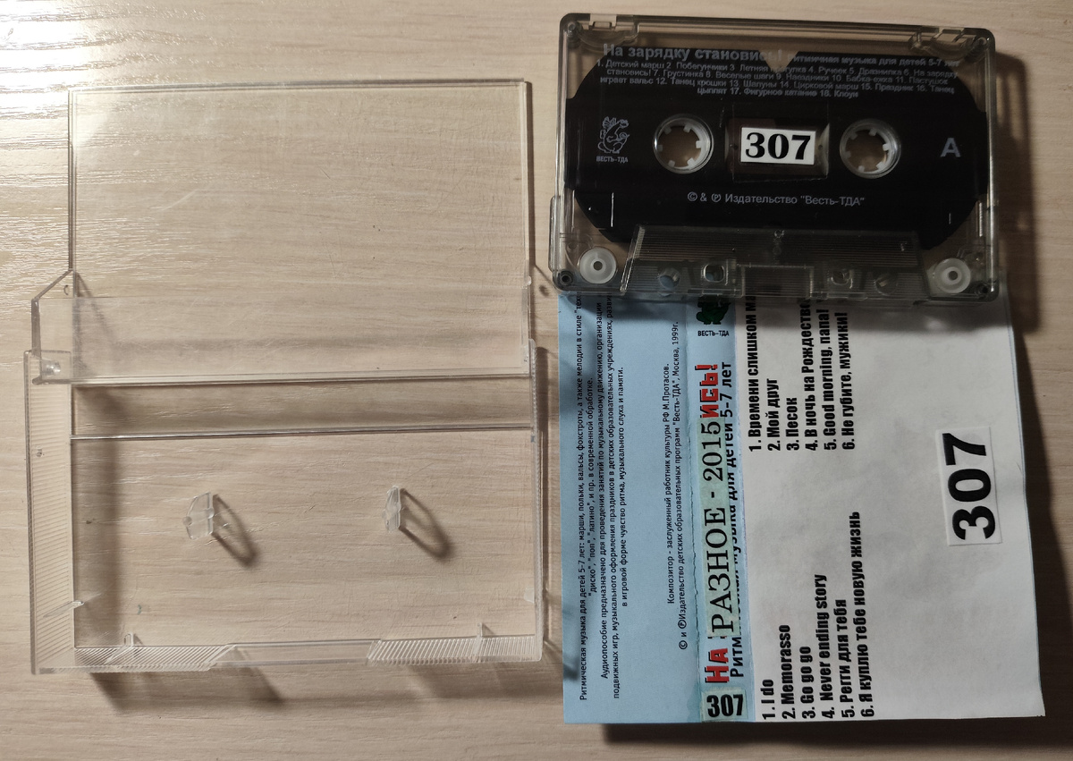 Кассета № 307 в комплекте