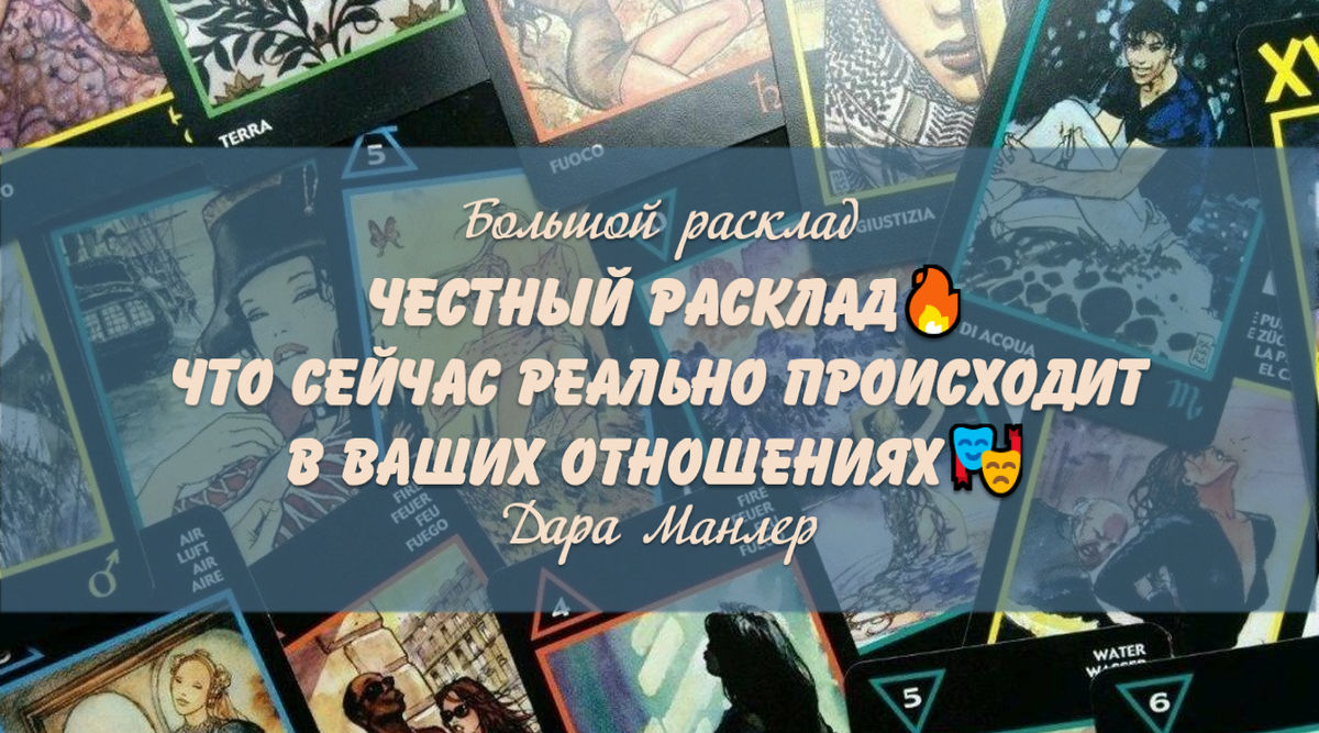 Я, Дара Манлер - мастер Таро и Рун, автор книг. Я рада видеть тебя на своем канале. Мы будем делать с тобой интересные расклады, которые будут исцелять твою жизнь и помогать видеть в ней свет новых возможностей.