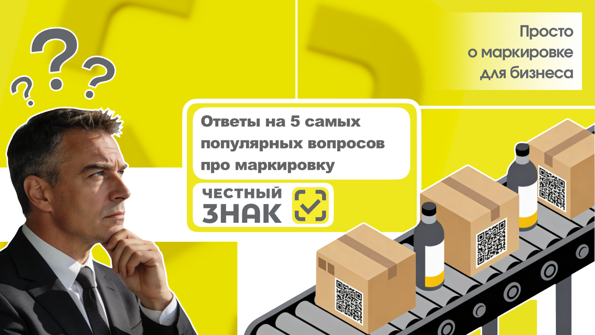 5 самых популярных вопросов про маркировку
