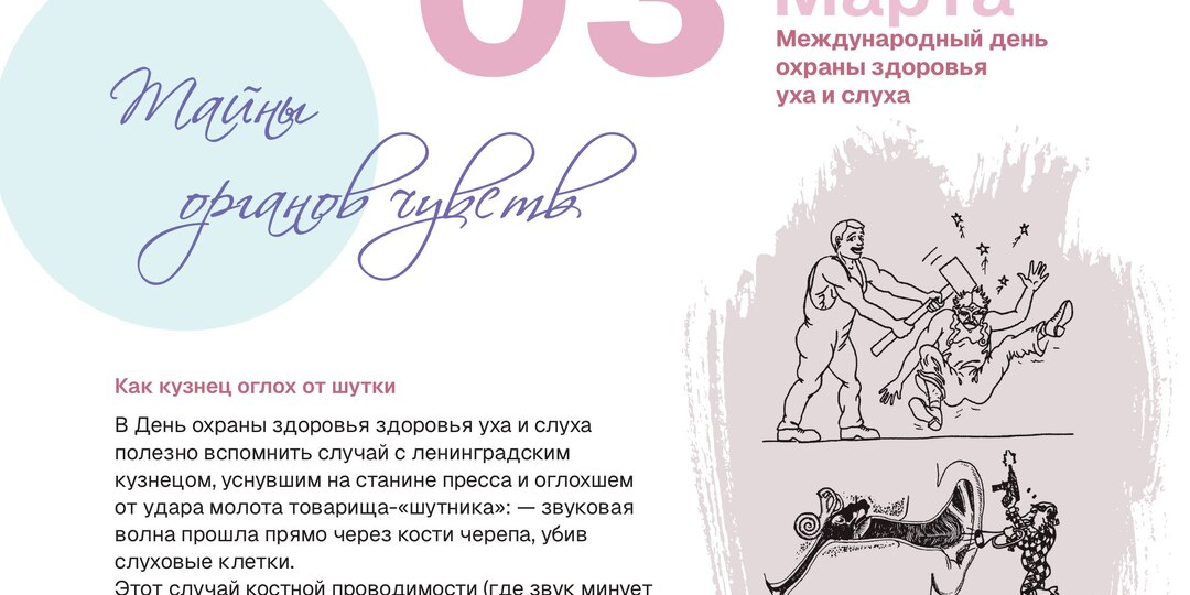 3 марта — Международный день охраны здоровья уха и слуха: ранняя диагностика как стратегия