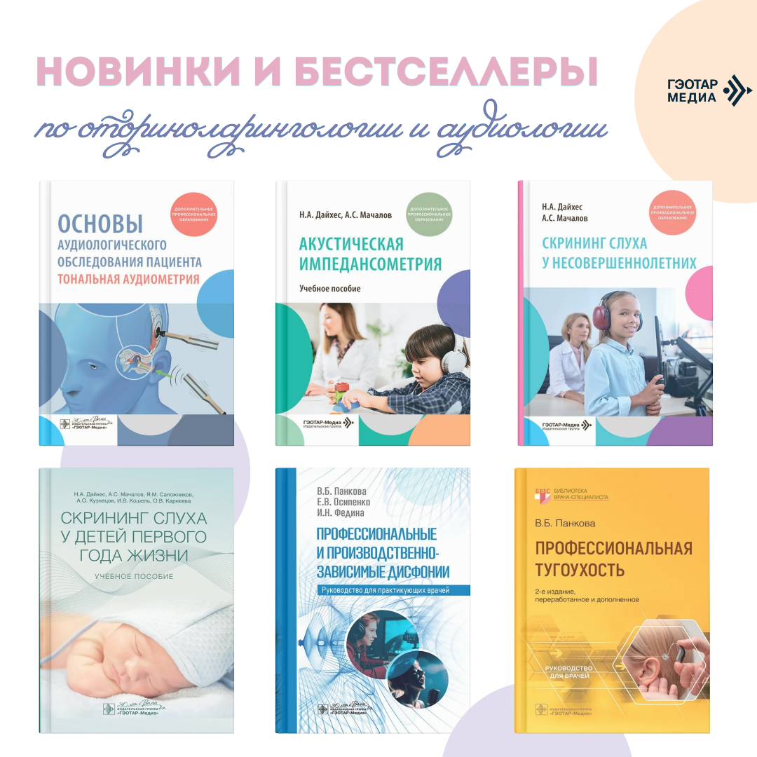 Книги Издательства "ГЭОТАР-Медиа" по  оториноларингологии и аудиологии