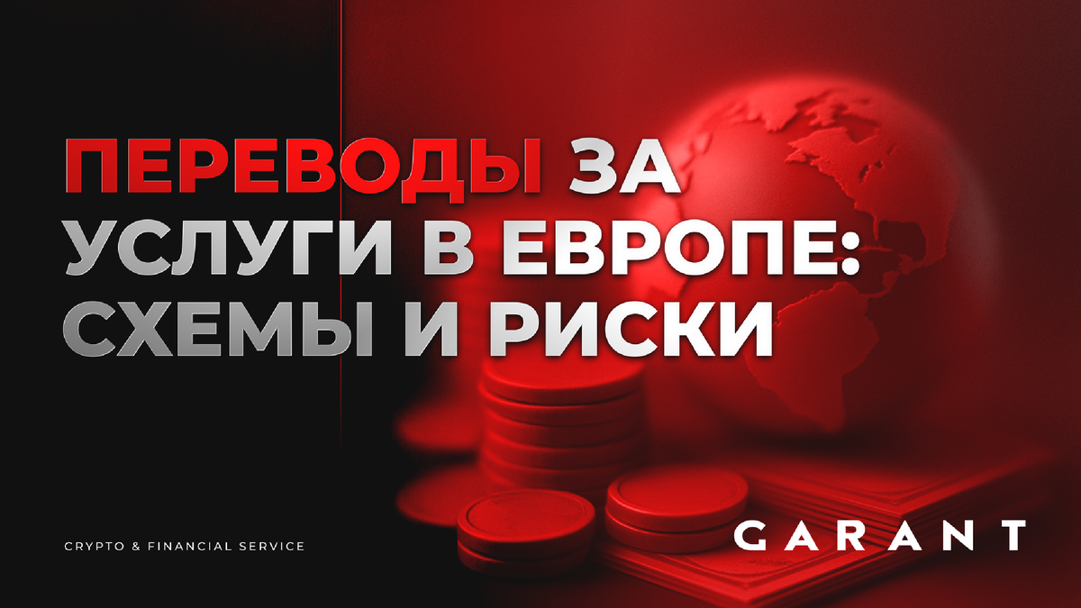 В 2026 году получать оплату из Европы стало непросто: SWIFT-переводы могут «зависнуть», банки требуют доказательства происхождения средств, а код товара в инвойсе способен остановить транзакцию. В статье мы разберём, какие схемы работают сейчас для фрилансеров и агентов, где скрытые риски и как их минимизировать. Будет практический гайд по переводу денег за услуги в ЕС и советы, как защитить себя от блокировок и излишних комиссий