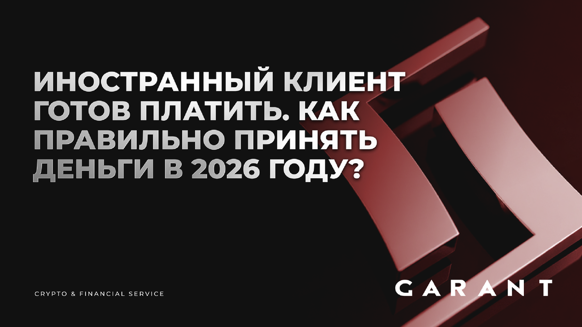 Получить оплату из-за рубежа — это не просто дать реквизиты. В 2026 году банки усилили комплаенс, платежи зависают на корсчетах, а валютный контроль стал жёстче.
Разбираем рабочие связки, документы, фрикцию и реальные способы принимать валюту без заморозки оборотки