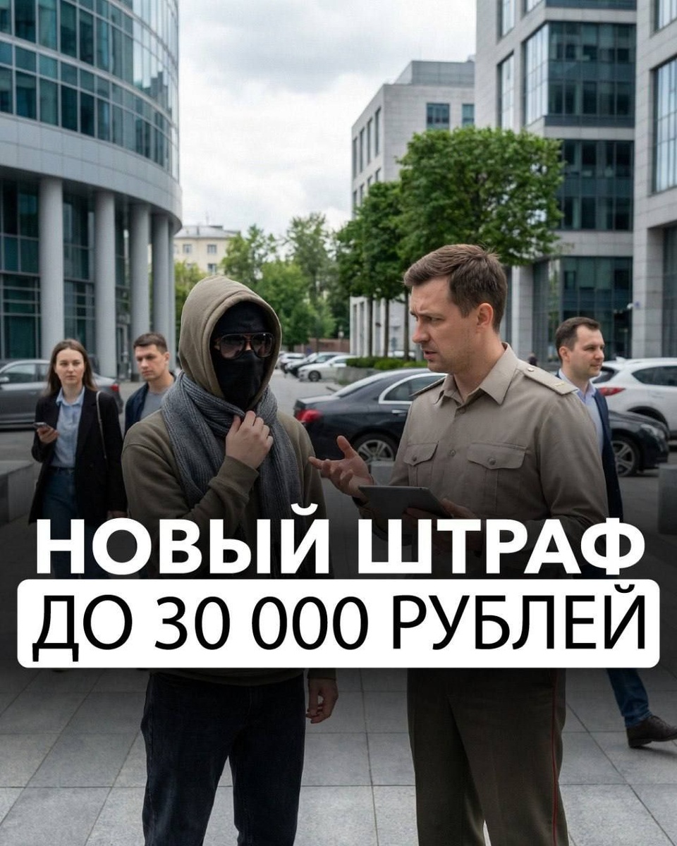 Новый штраф до 30 000 рублей

В Госдуме предложили ввести ответственность за появление в общественных местах в виде, при котором невозможно установить личность. Если коротко - речь о закрытом лице.

По проекту штраф может составить от 10 до 15 тысяч рублей. А если нарушение повторится - сумма вырастет до 30 тысяч. 

Наказывать не планируют, если лицо закрыто по медицинским показаниям, из-за служебной необходимости, плохой погоды или во время спортивных и культурных мероприятий.

Как думаете, примут такой закон и нуженон вообще?Подписывайтесь, у меня всегда актуальная информация.