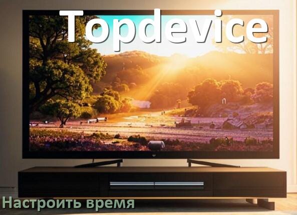 
Как настроить время на телевизоре Topdevice и поставить часы