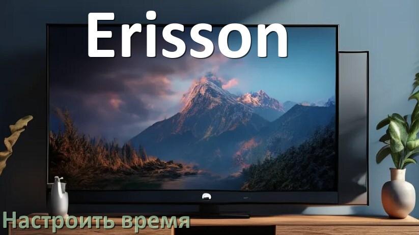 
Как настроить время в телевизоре Erisson и поставить часы
