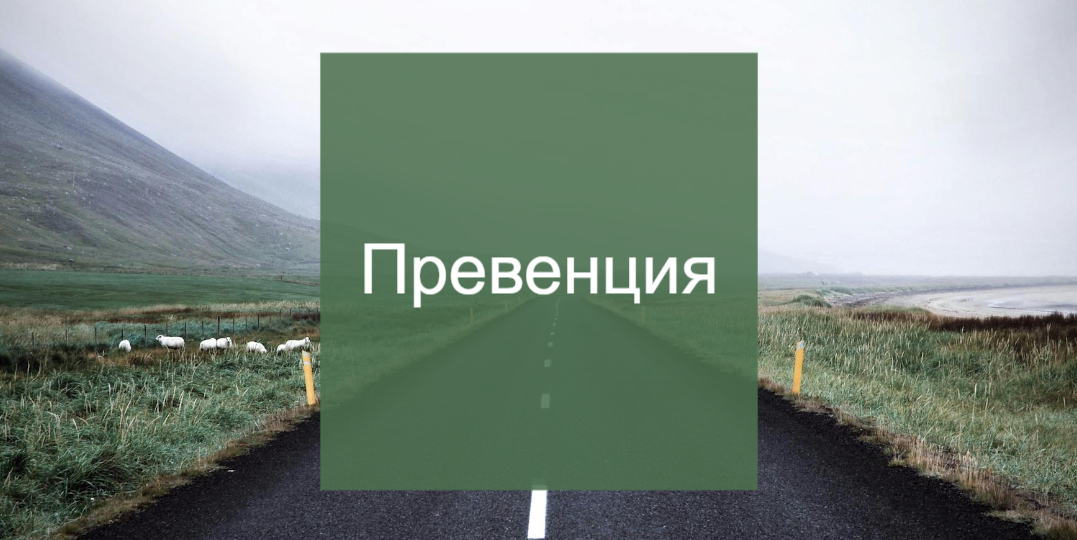 Что такое превенция?