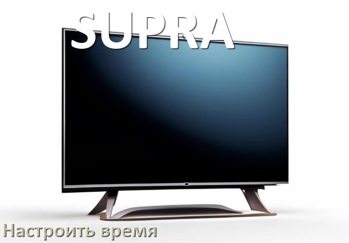 
Как настроить время на телевизоре SUPRA и поставить часы