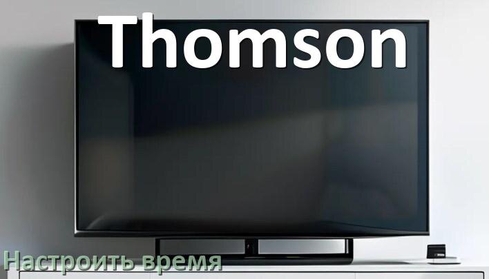 
Как настроить время на телевизоре Thomson и поставить часы