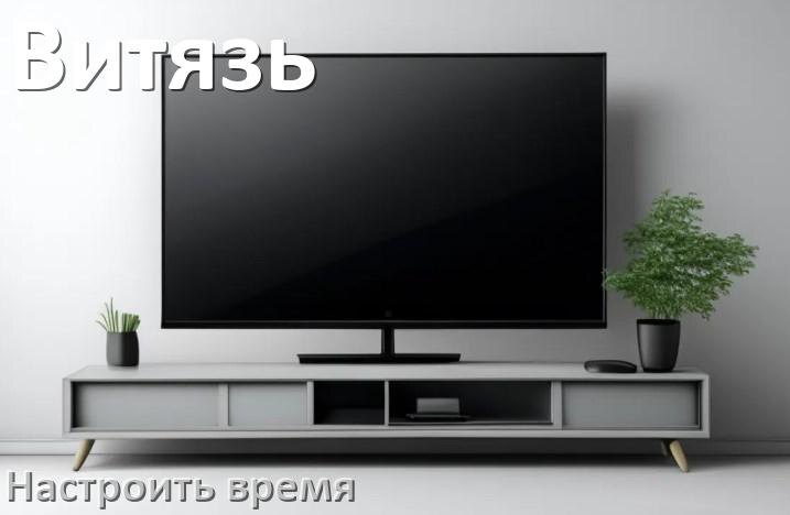 
Как настроить время на телевизоре Витязь и поставить часы