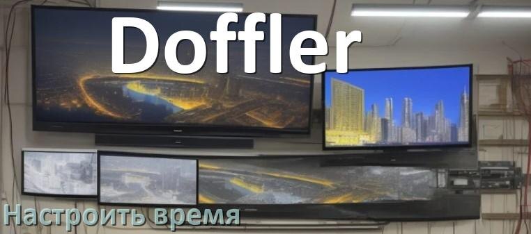 
Как настроить время на телевизоре Doffler и поставить часы