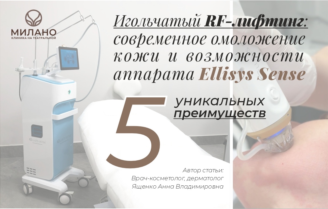 RF-лифтинг в клинике эстетической косметологии "Милано" Театральная на аппарате Ellisys Sense
