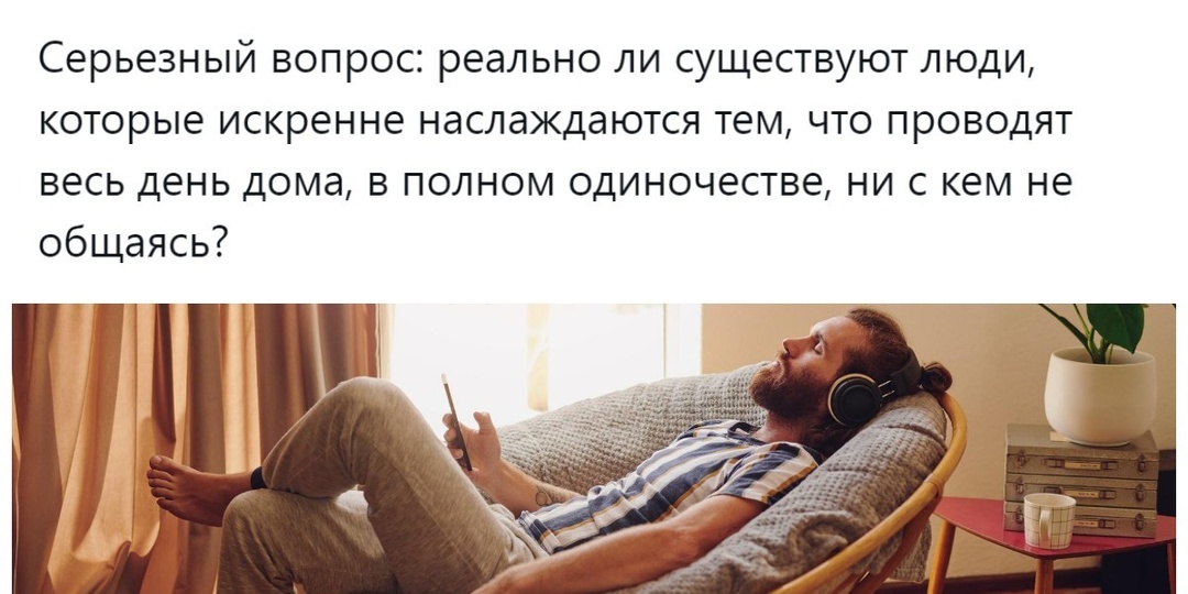 «Обожаю одиночество!»: пользователи пытаются понять истинные причины осознанного затворничества