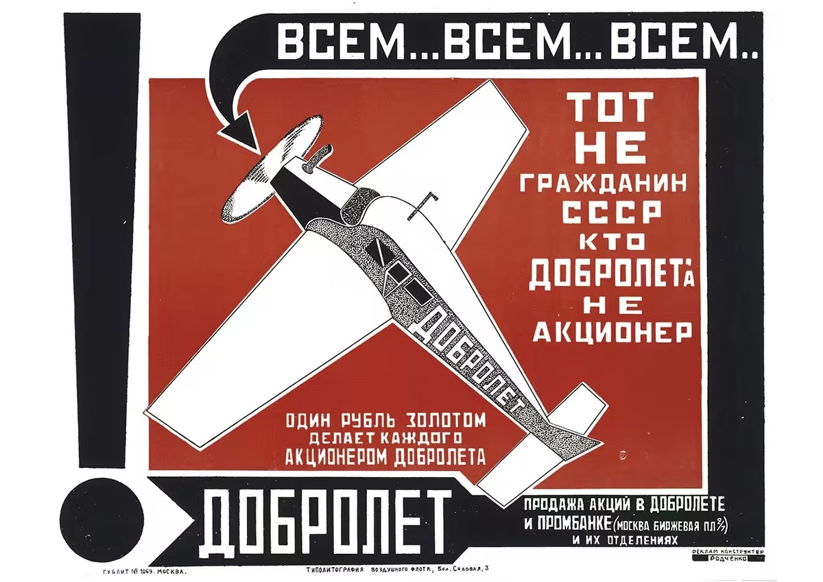 Рекламный плакат, созданный Александром Родченко, призывающий граждан приобретать акции общества «Добролёт»