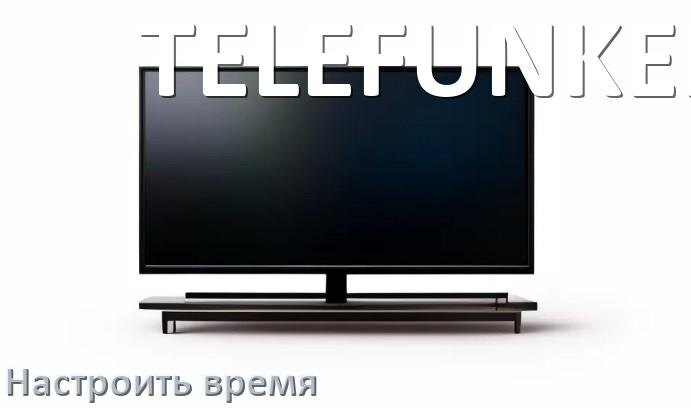 
Как настроить время на телевизоре TELEFUNKEN и поставить часы