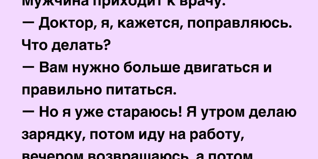 Утром зарядка, вечером пробежка. Подборка анекдотов про похудение