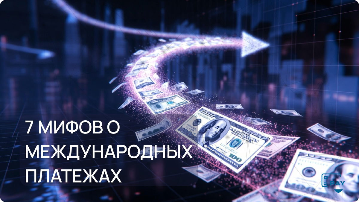 Как избежать рисков и задержек при международных платежах