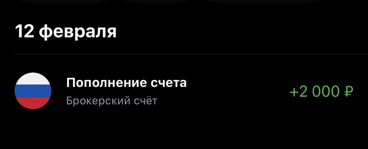 Скрин с пополнения брокерского счёта в феврале.