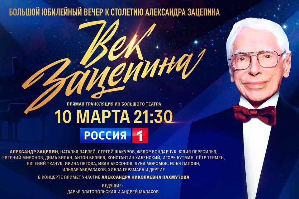    Телеканал «Россия» 10 марта покажет трансляцию концерта «Век Зацепина» в честь 100-летнего юбилея знаменитого советского и российского композитора, народного артиста РФ Александра Зацепина