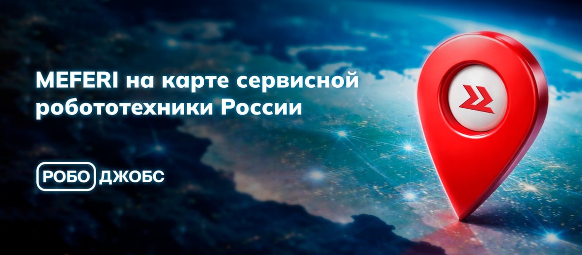 MEFERI на карте сервисной робототехники России