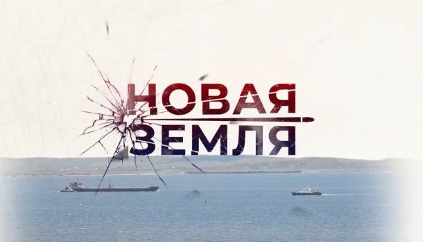 Содержание серий сериала «Новая земля» (2026)