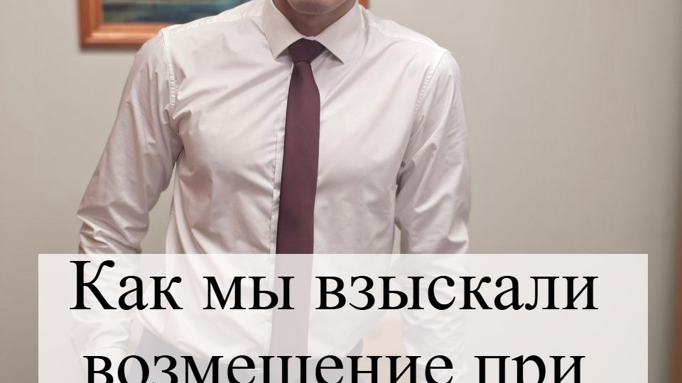 Как наши адвокаты добились компенсации за залитую квартиру