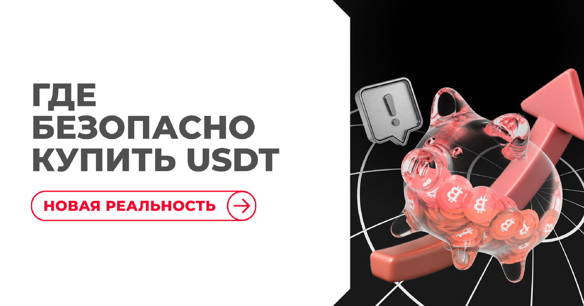 Почему P2P теряет безопасность и где покупать USDT