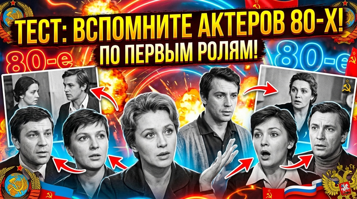 Тест: вспомните актеров 80-х по их первым ролям в кино