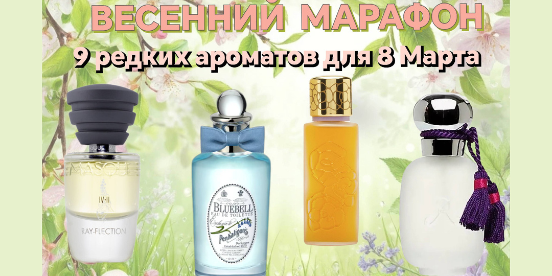9 редких ароматов для 8 Марта. Один из них любила принцесса Диана