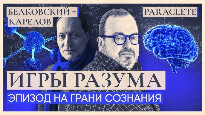Игры разума. Эпизод на грани сознания