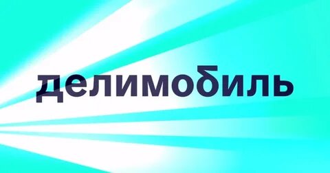 Делимобиль пытается убедить инвесторов, что деньги есть