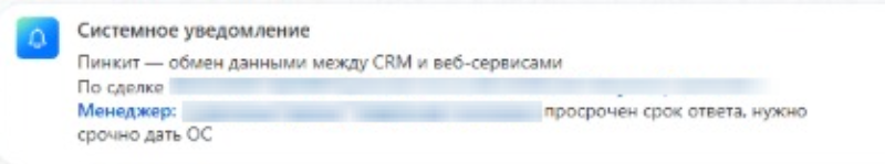 Интеграция отправляет уведомление в колокольчик и в чат сделки