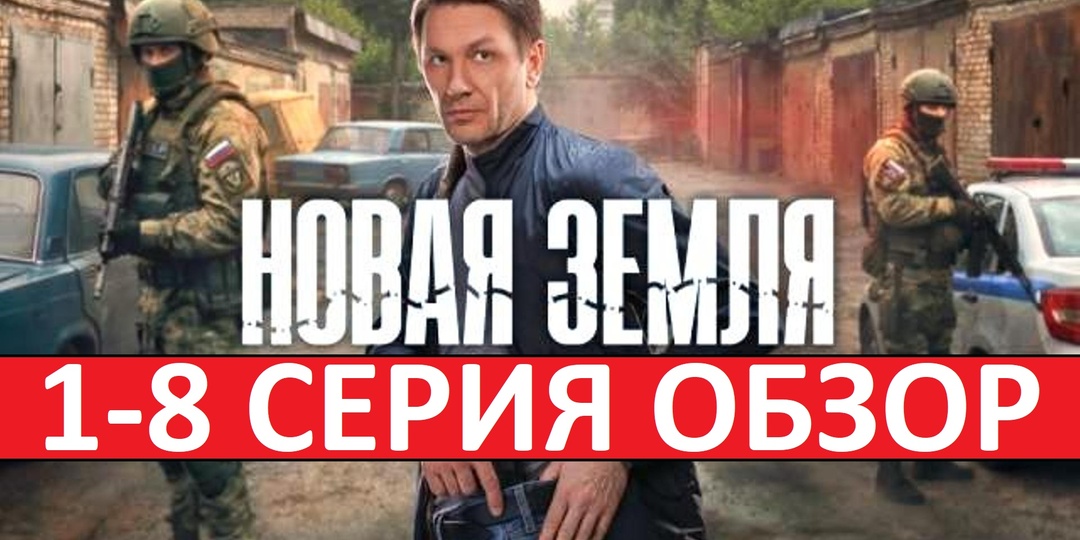 Сериал Новая земля. Детектив про зону С.В.О. Обзор 1-8 серии.