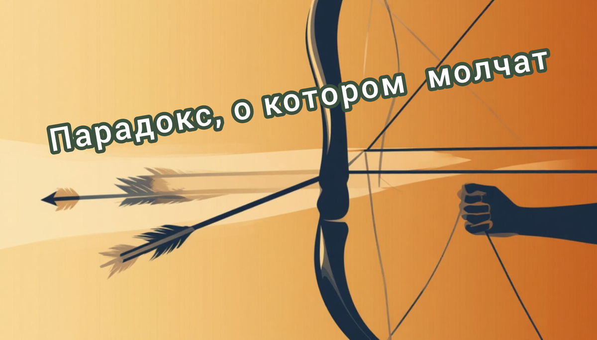 Парадокс, о котором молчат