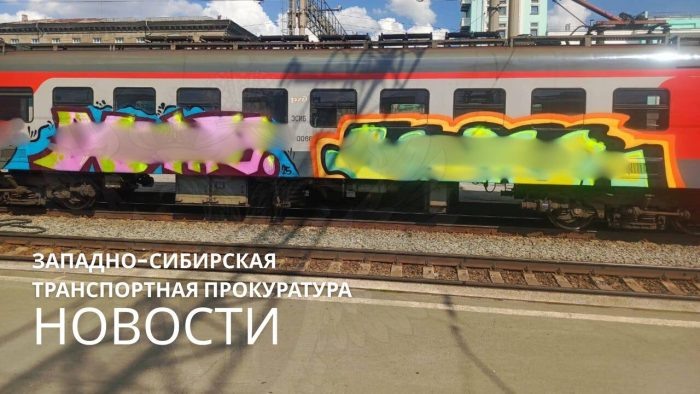 Фото: Западно-Сибирская транспортная прокуратура.