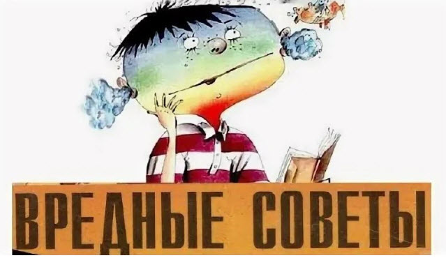 Вредные советы кандидатам