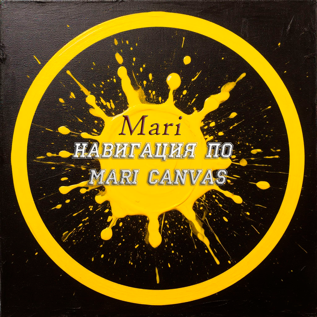 Навигация по Mari Canvas