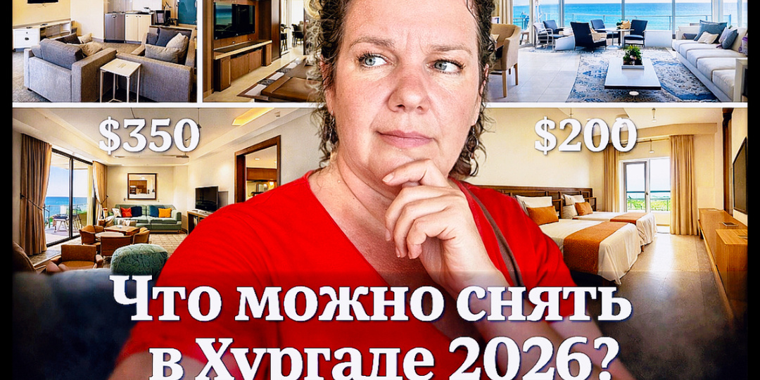 Переезд в Хургаду на 3 месяца: какие квартиры сдают в 2026 году и что выбираю я